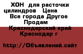 ХОН  для расточки цилиндров › Цена ­ 1 490 - Все города Другое » Продам   . Краснодарский край,Краснодар г.